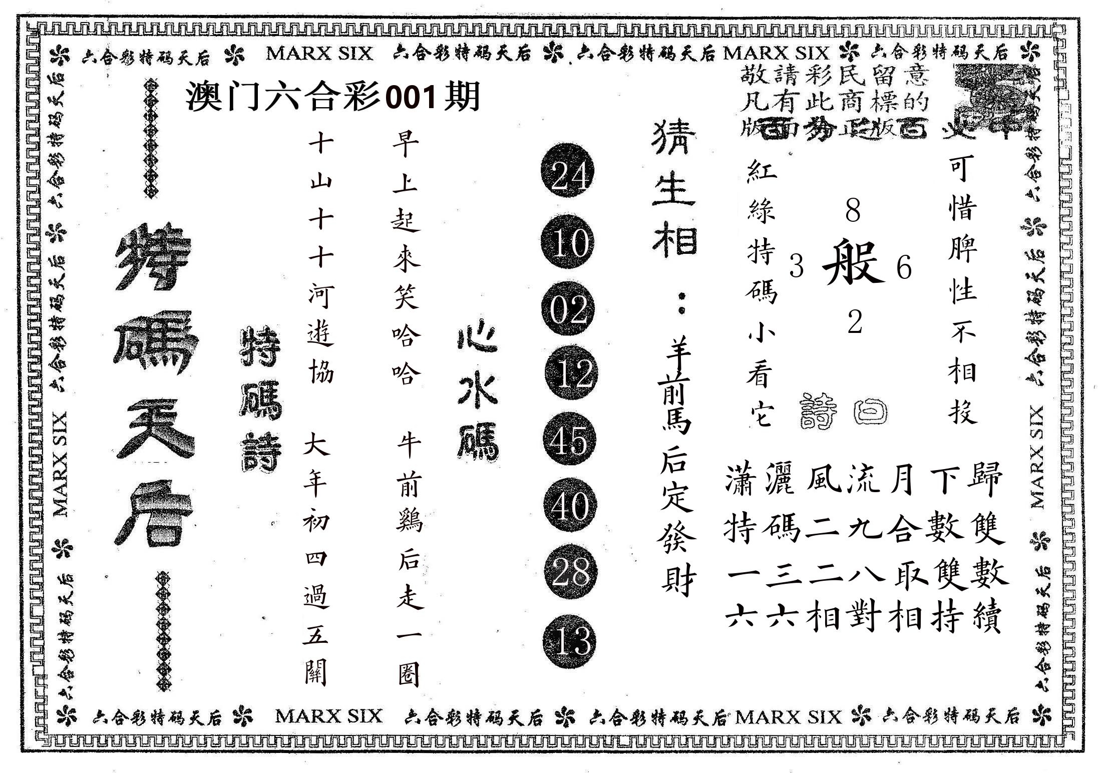 特码天后B 第1期