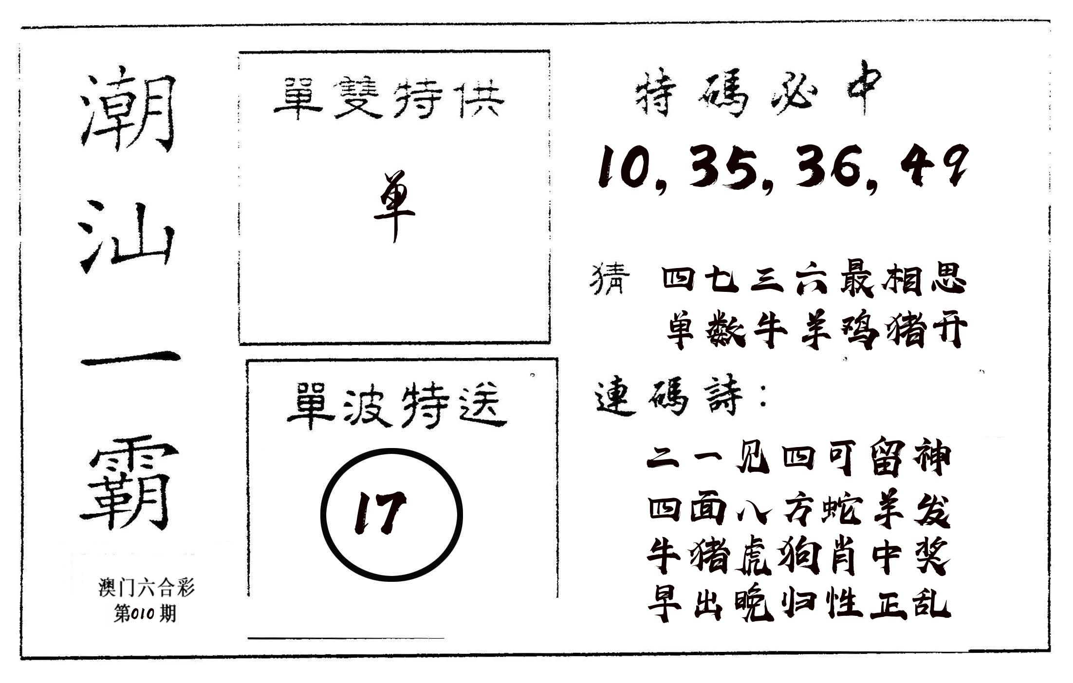 潮汕一霸A 第10期