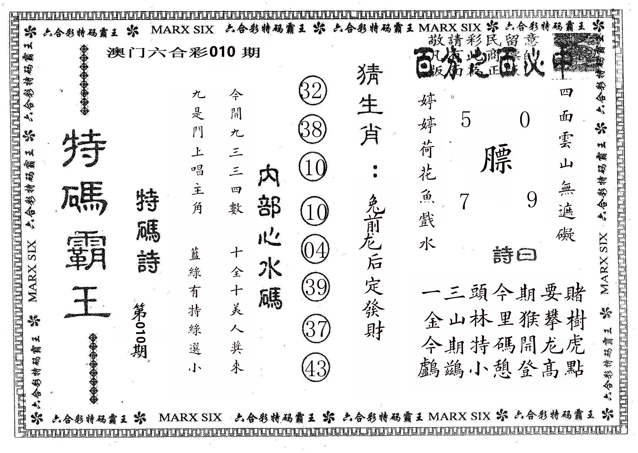 特码霸王B 第10期