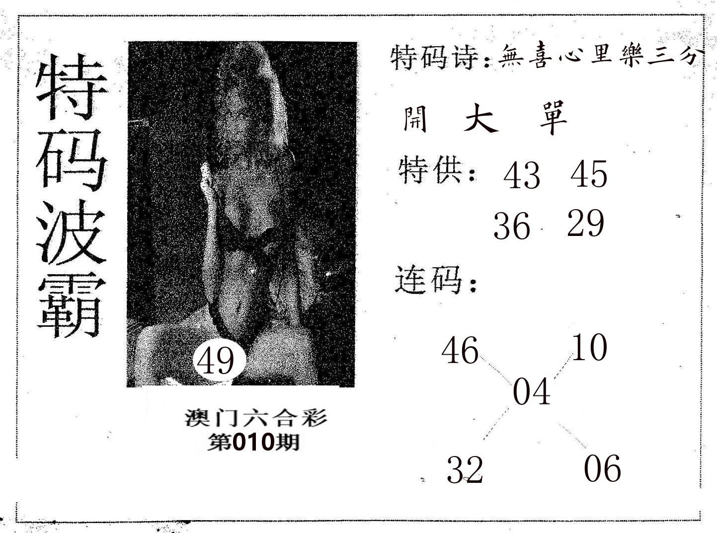 特码波霸 第10期