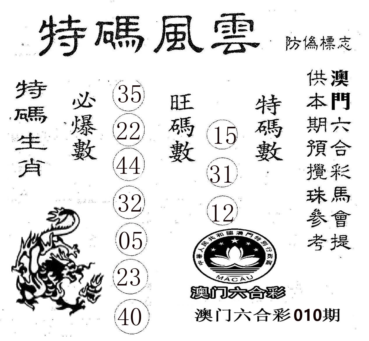 特码风云 第10期