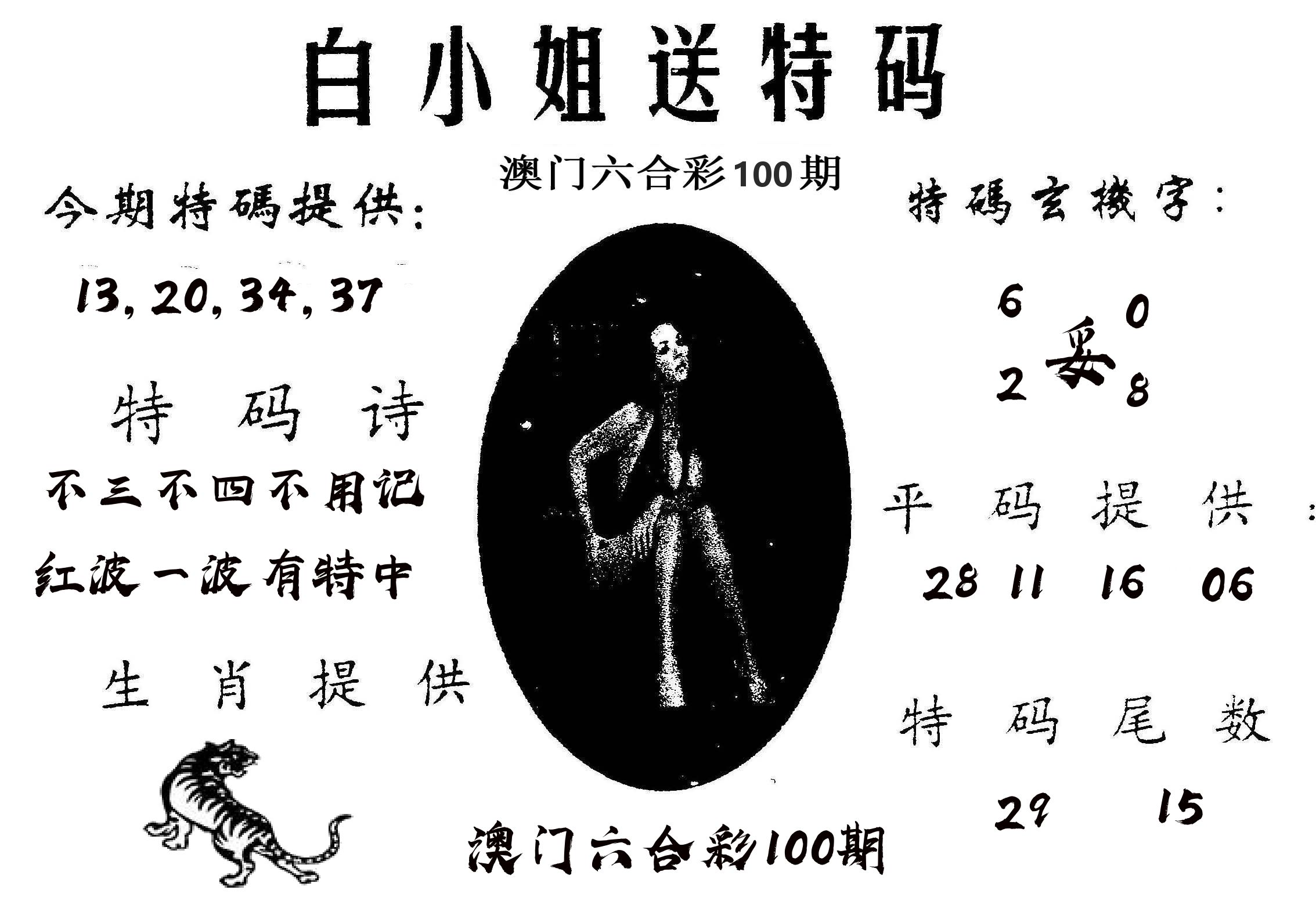 白姐送特 第100期