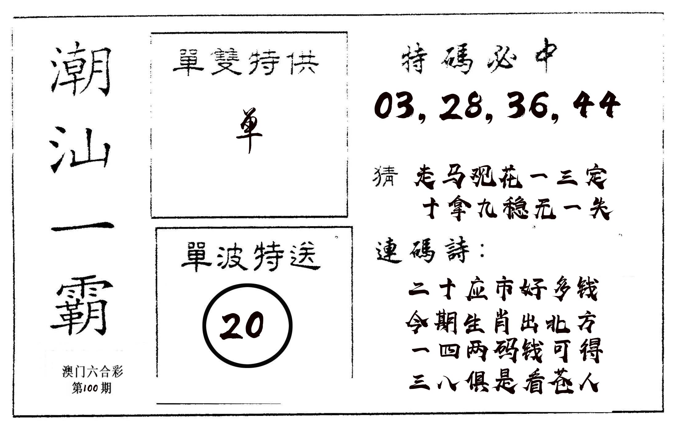 潮汕一霸A 第100期