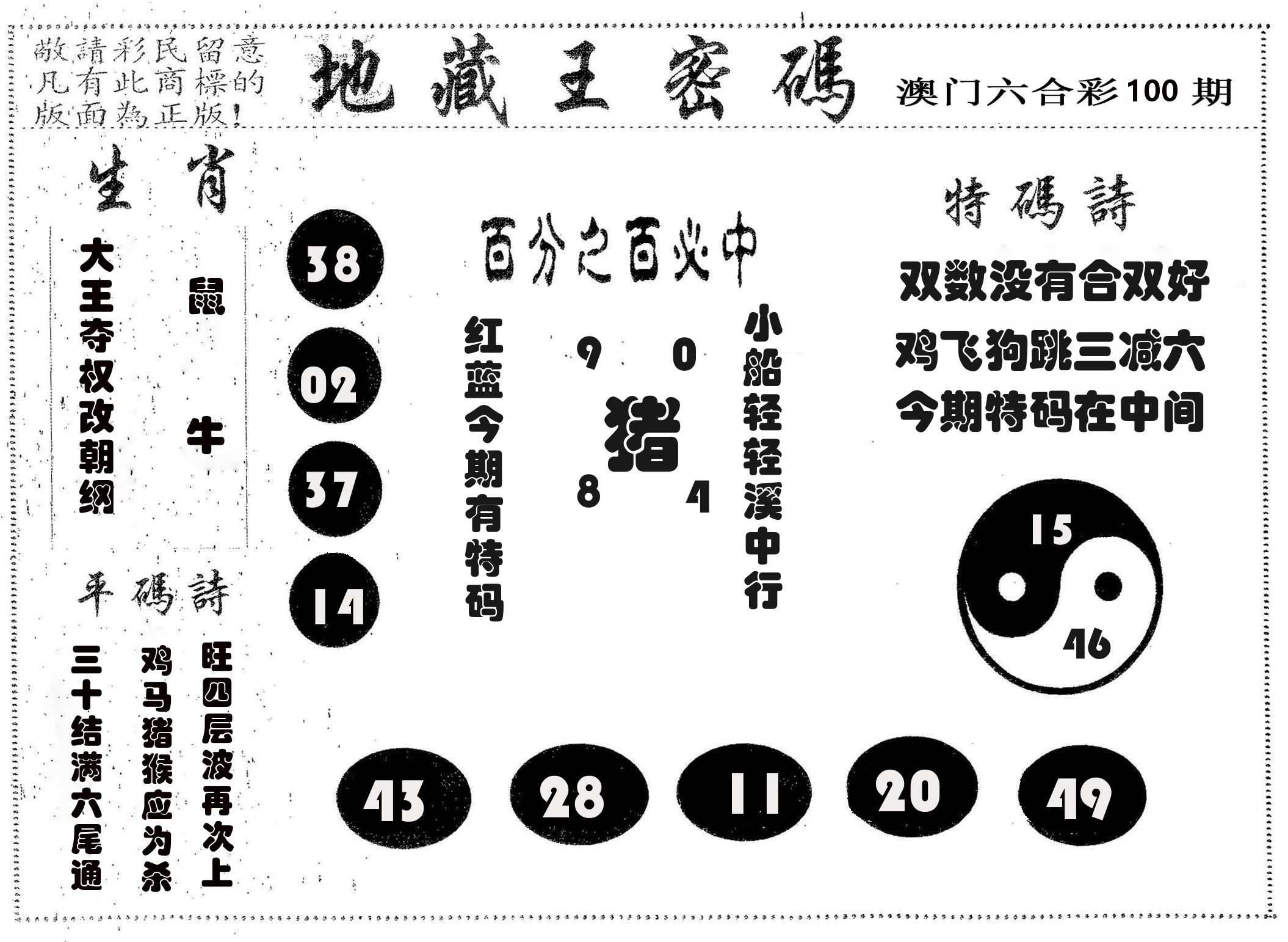 地藏王密码 第100期