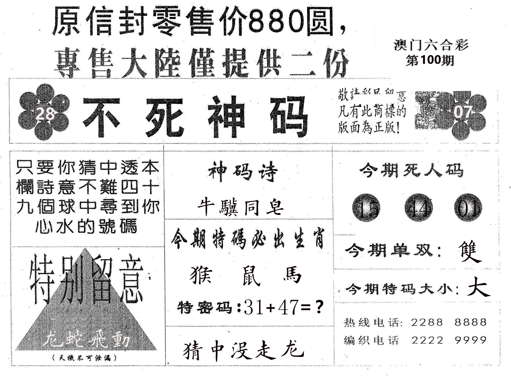 不死码B 第100期