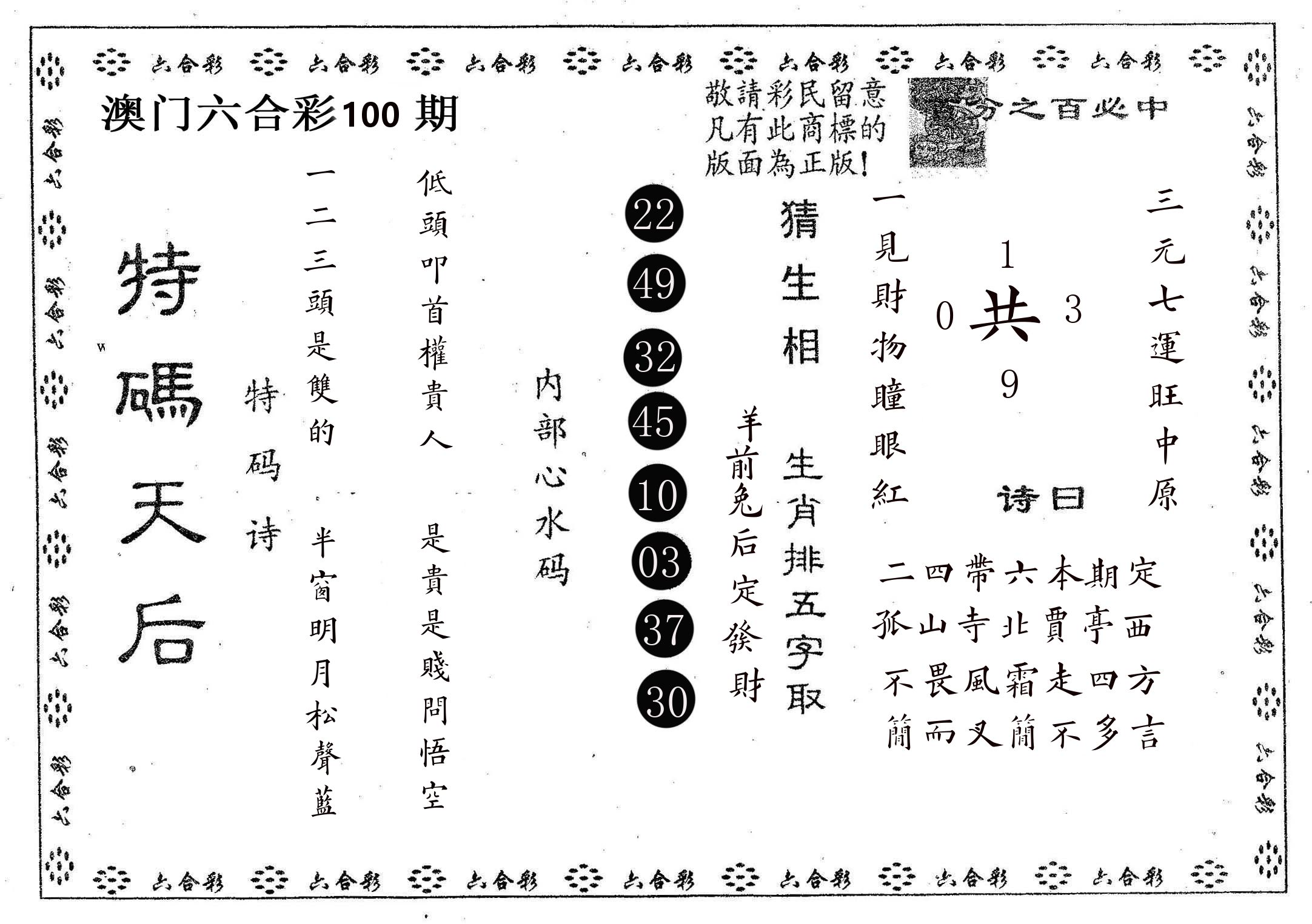 特码天后A 第100期