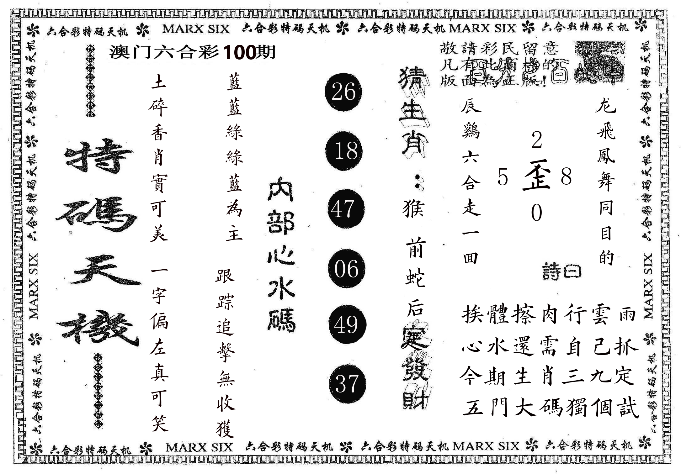 特码天机 第100期