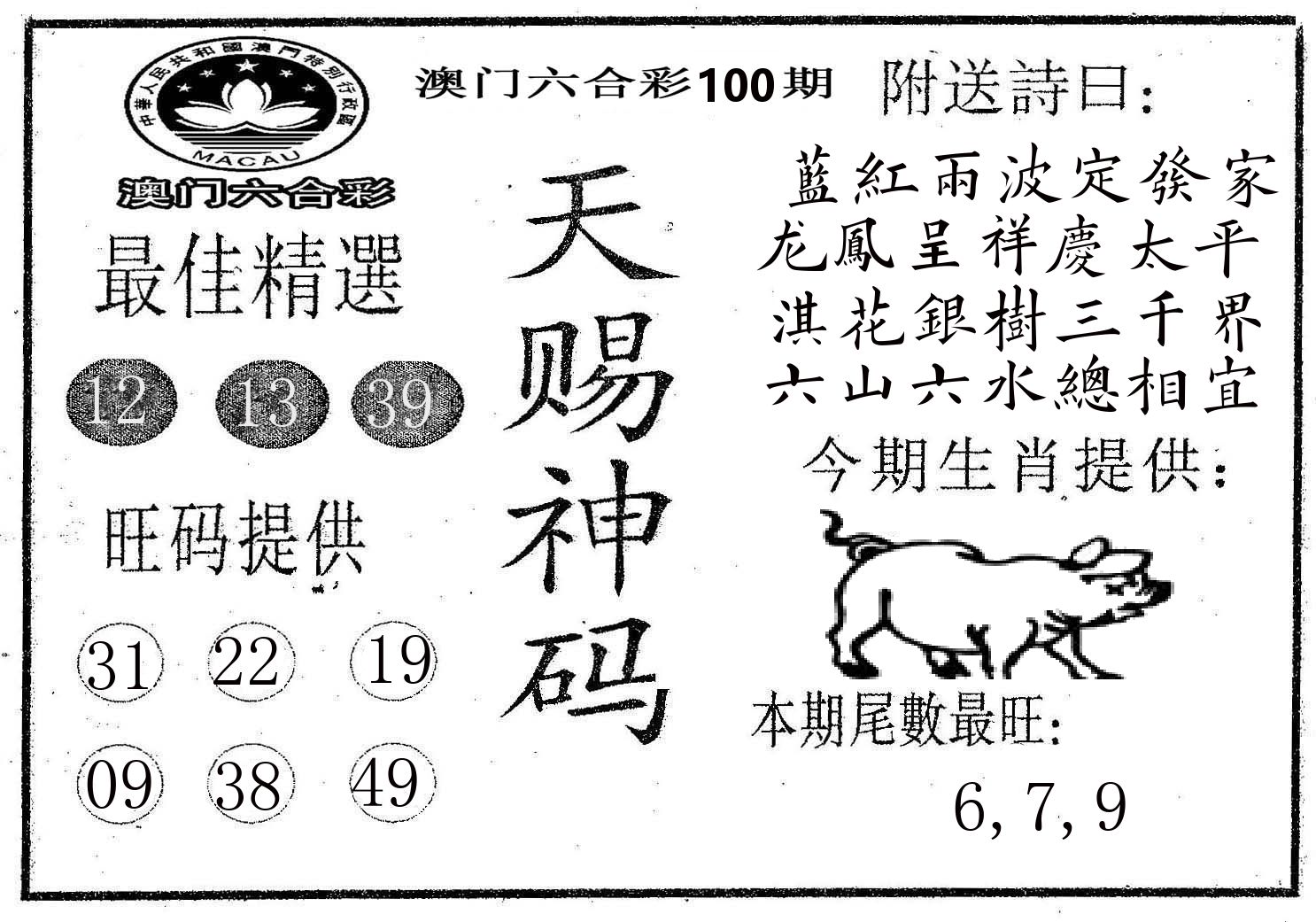 天赐神码 第100期