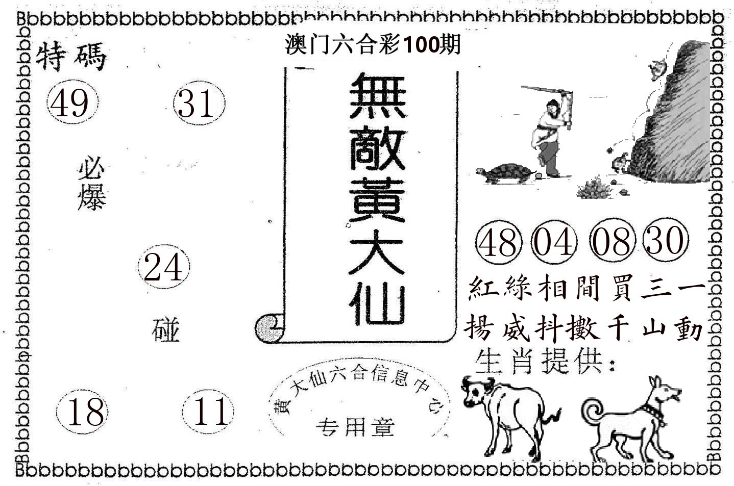 无敌黄大仙 第100期