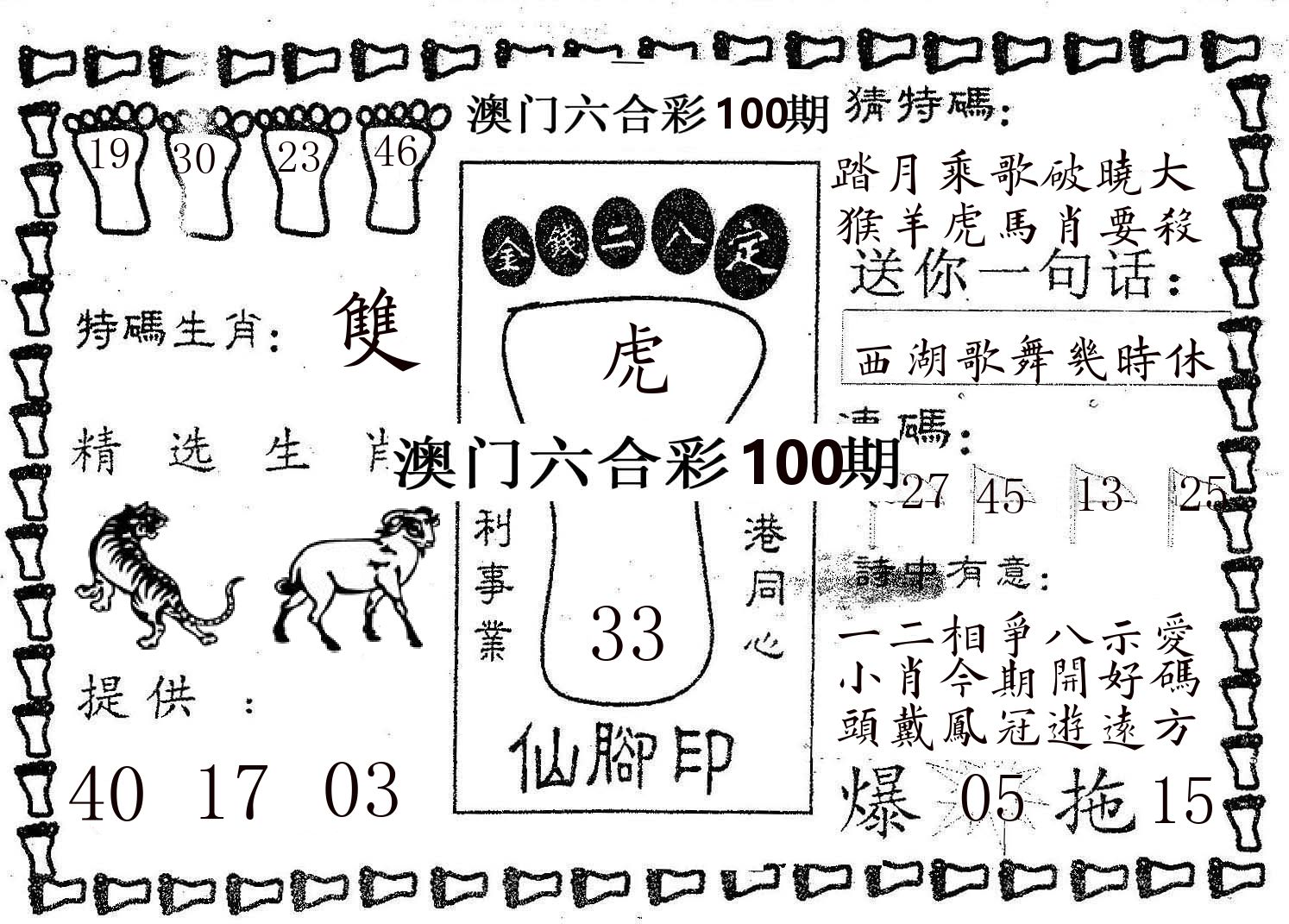 仙脚印 第100期