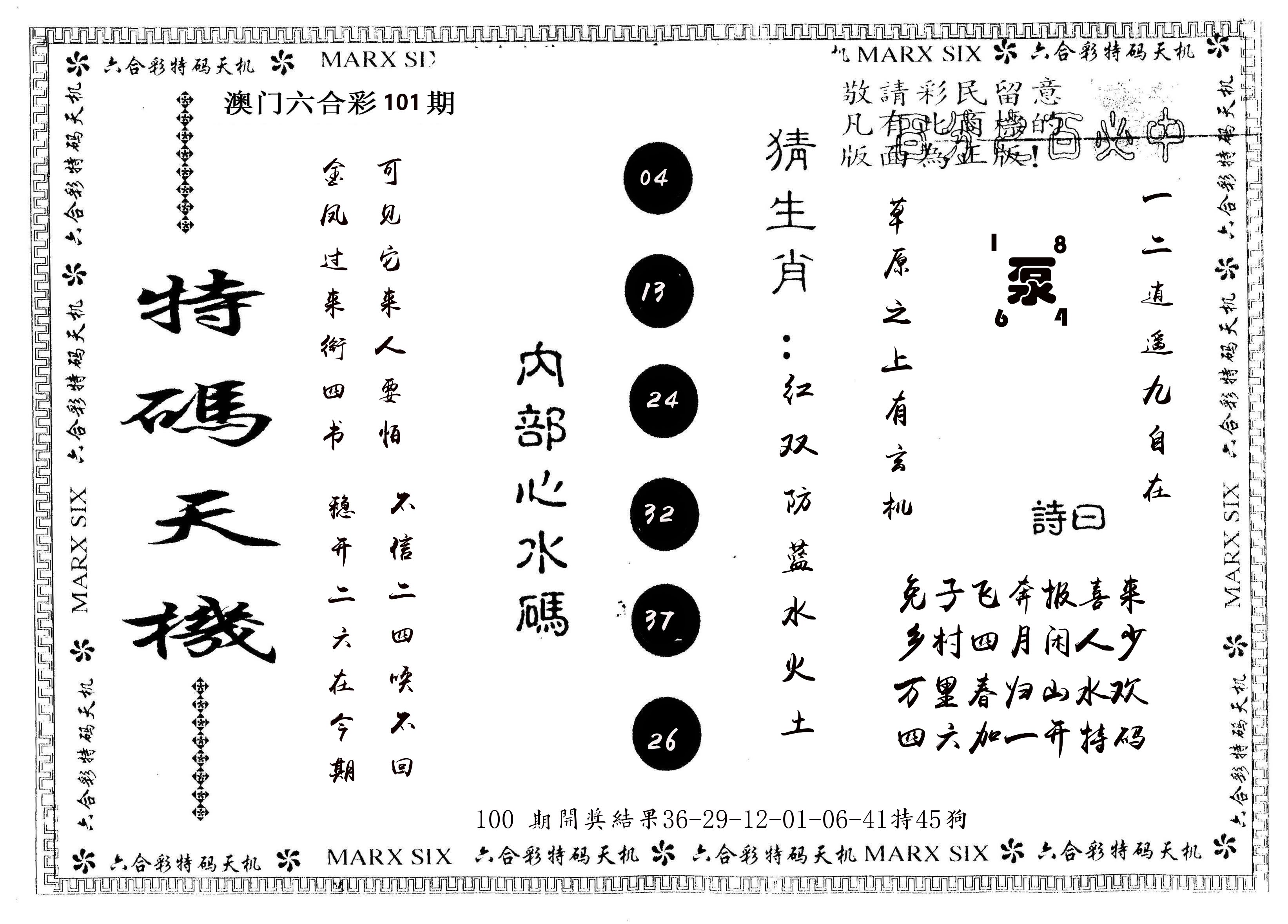 另版特码天机 第101期