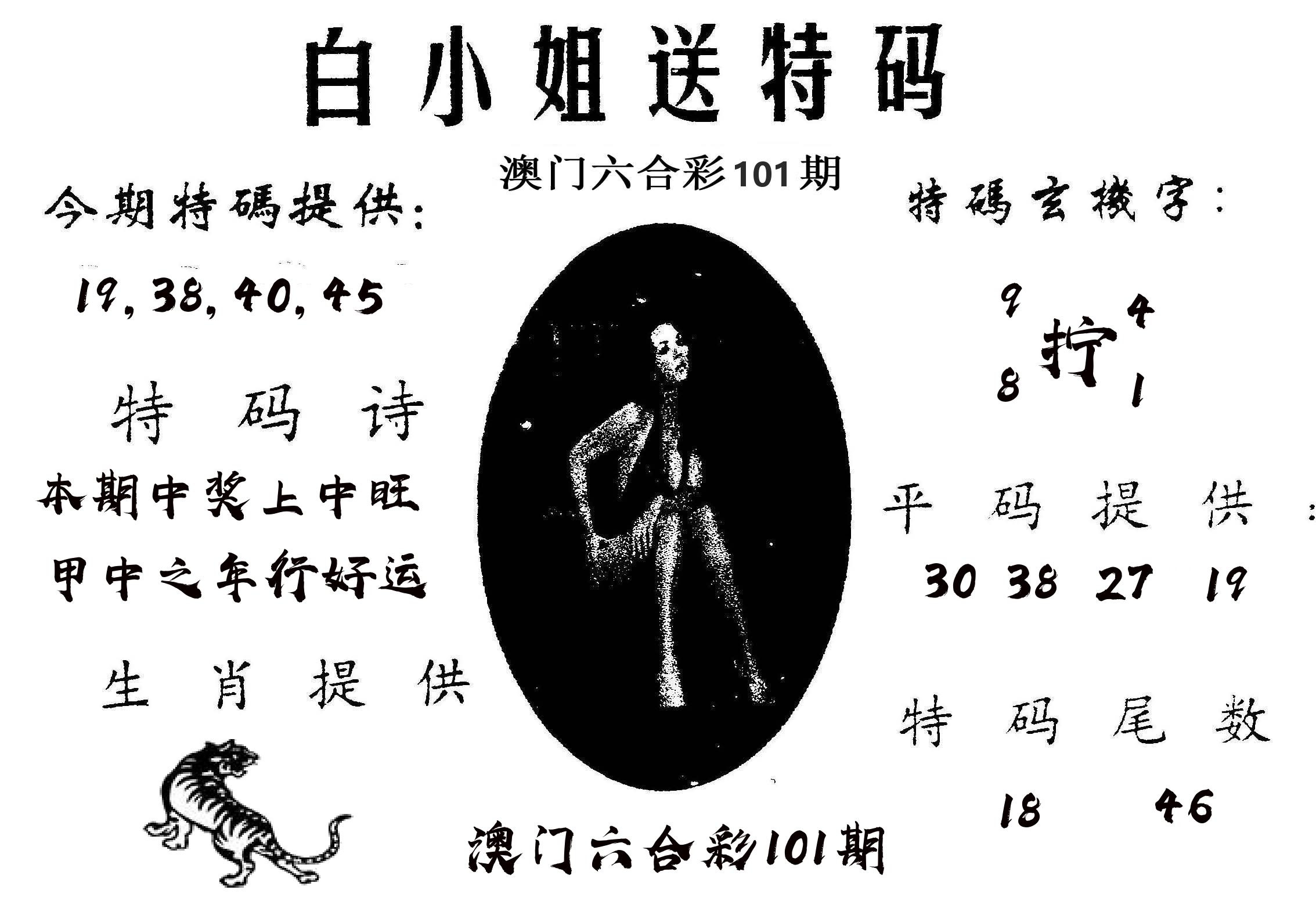 白姐送特 第101期