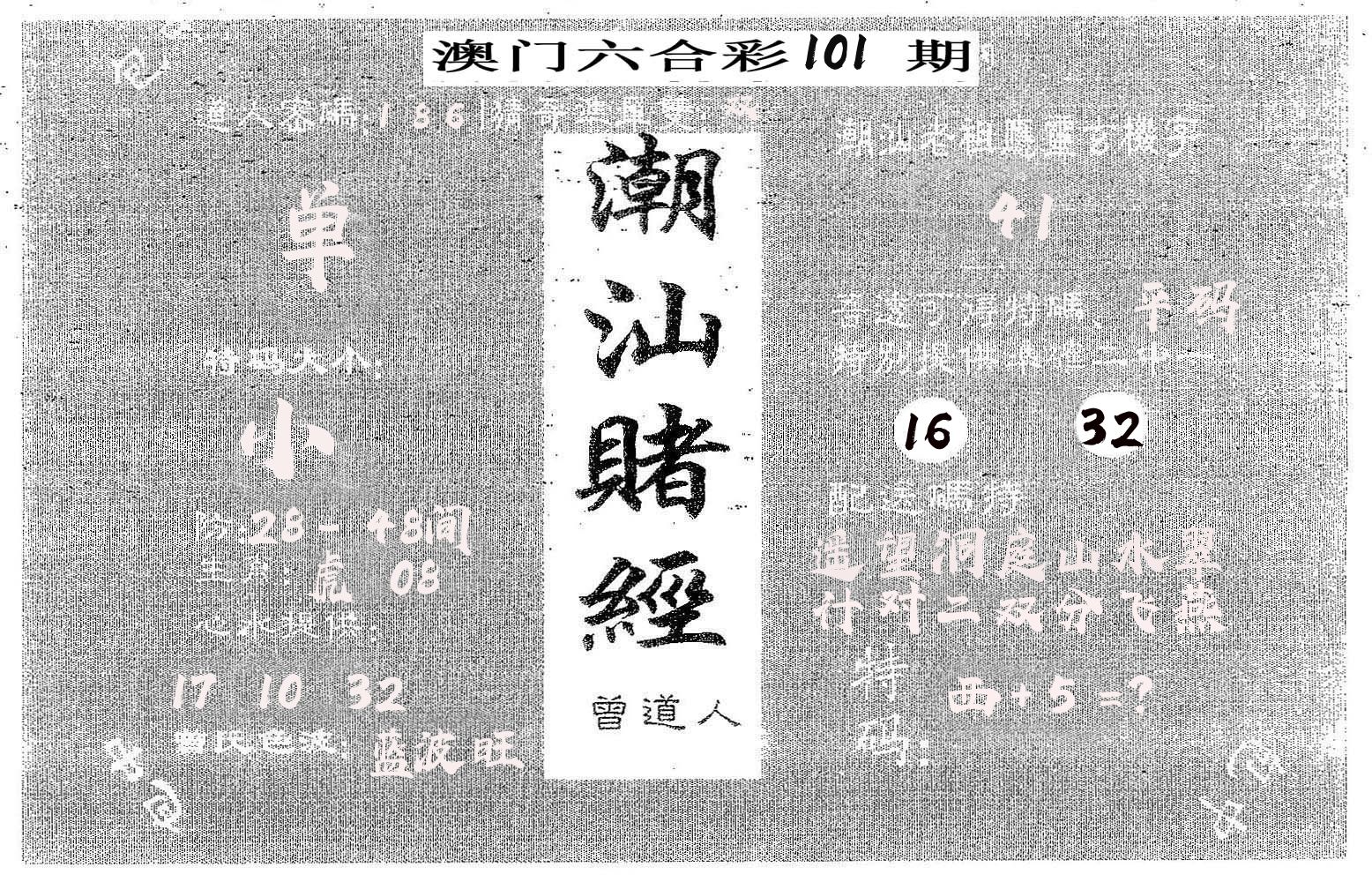 潮汕赌经 第101期