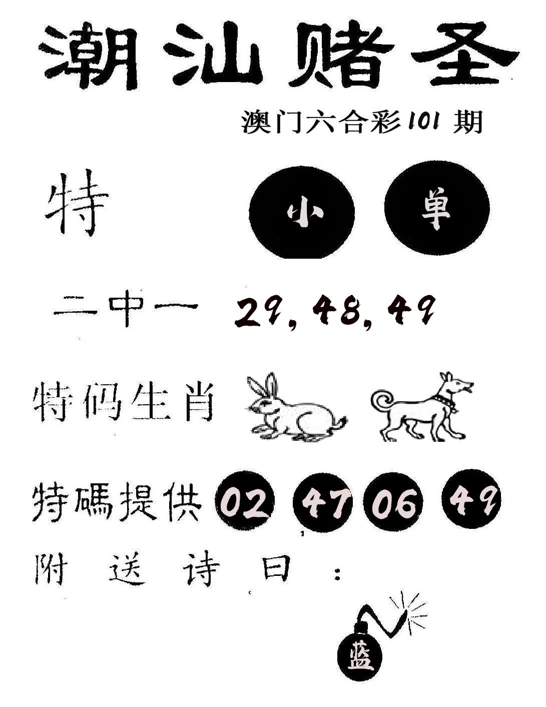 潮汕赌圣 第101期