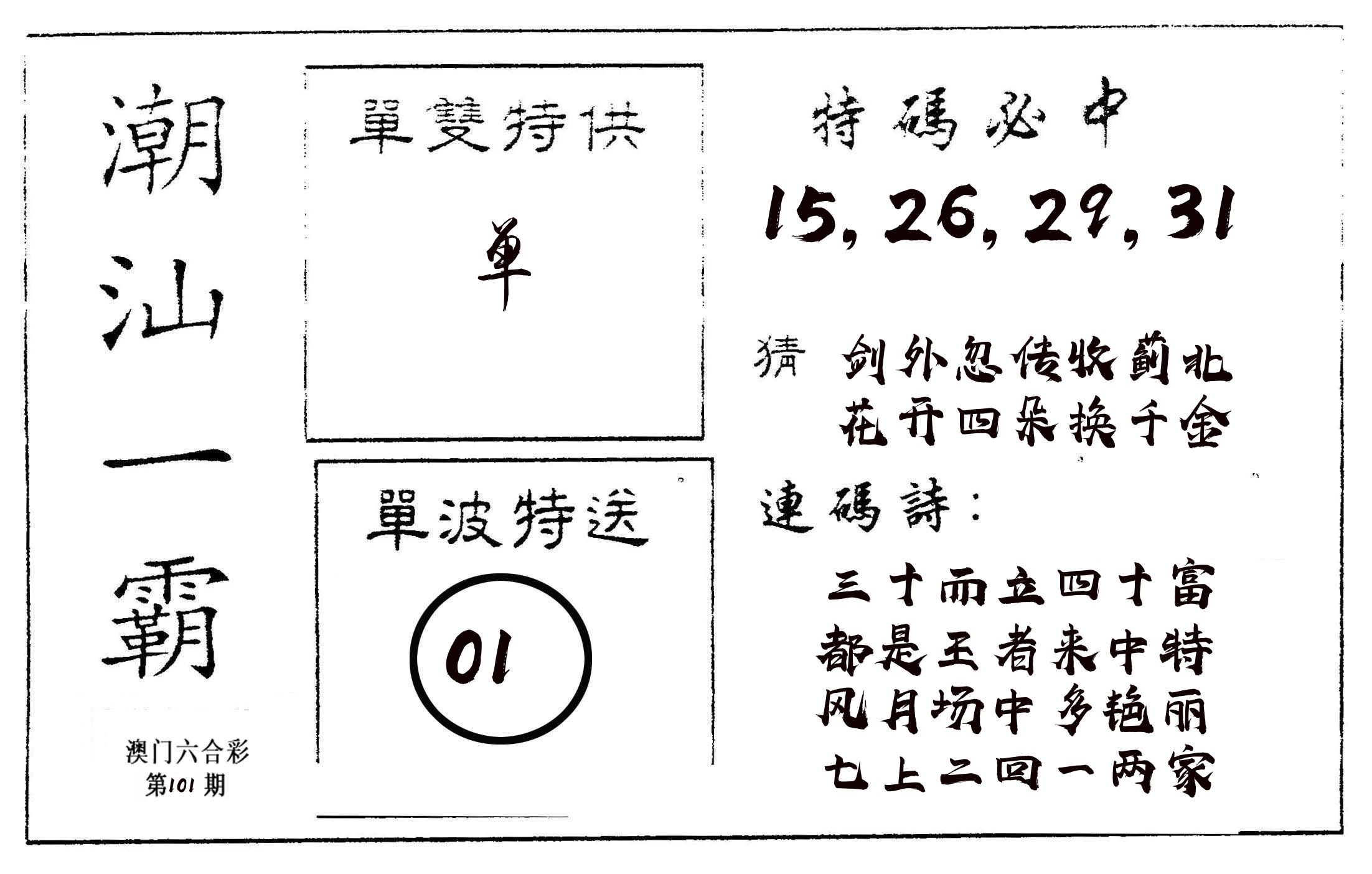 潮汕一霸A 第101期