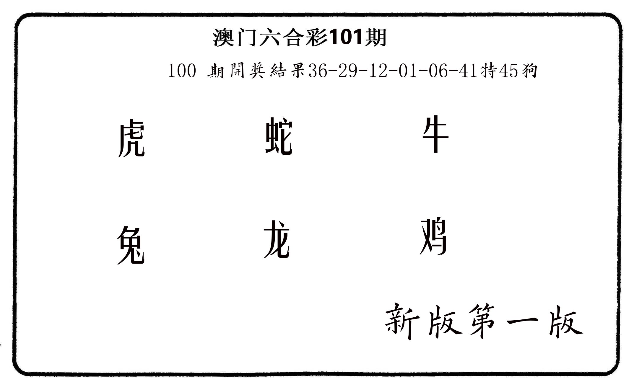 六肖中特 第101期
