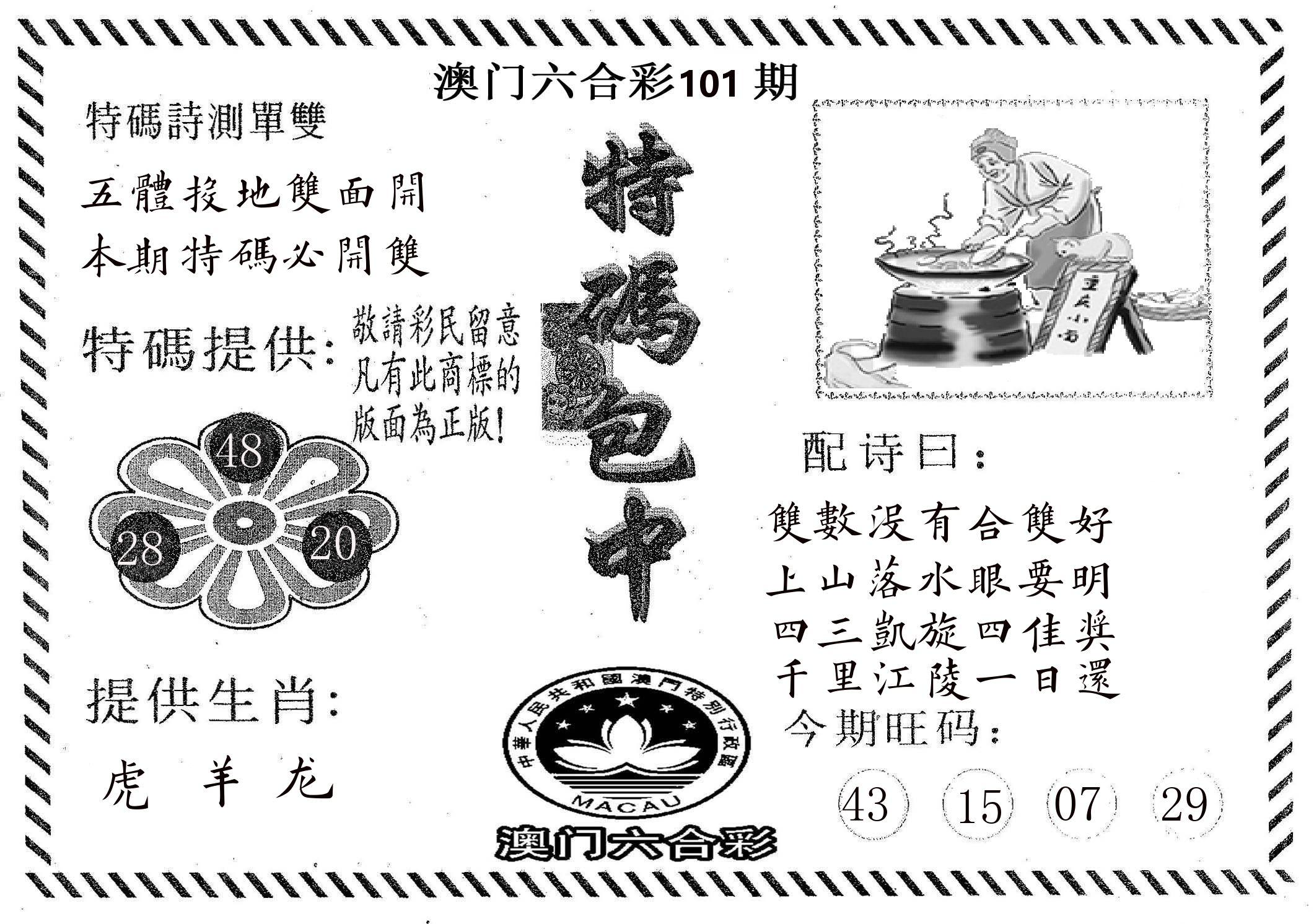特码包中 第101期