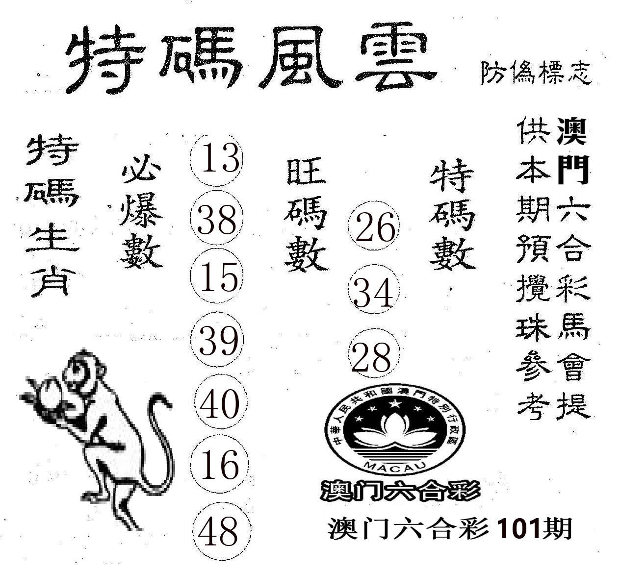 特码风云 第101期