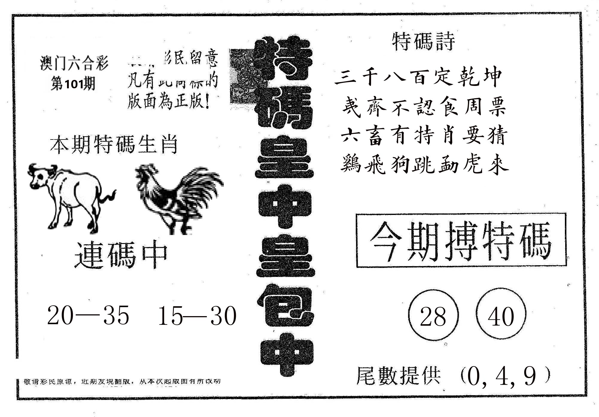 皇中皇A 第101期