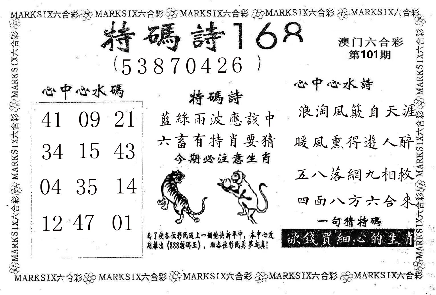 特码诗168 第101期