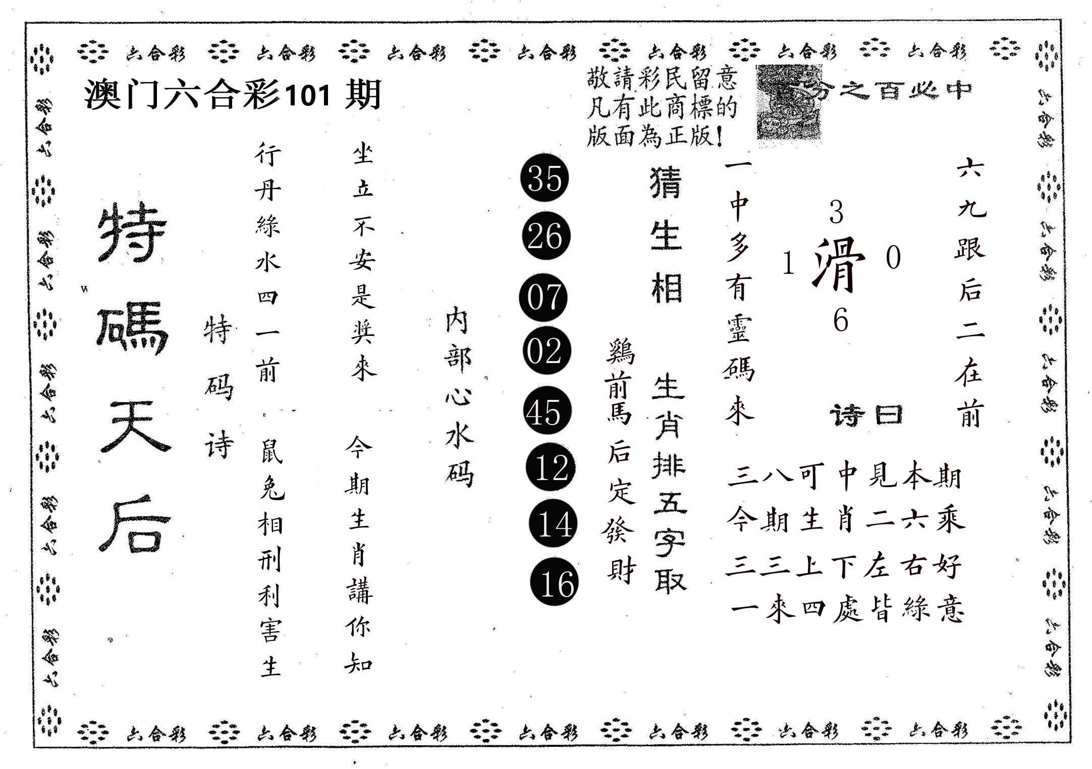 特码天后A 第101期
