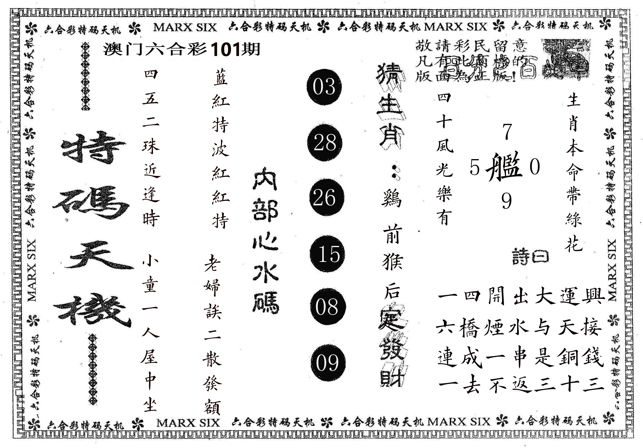 特码天机 第101期