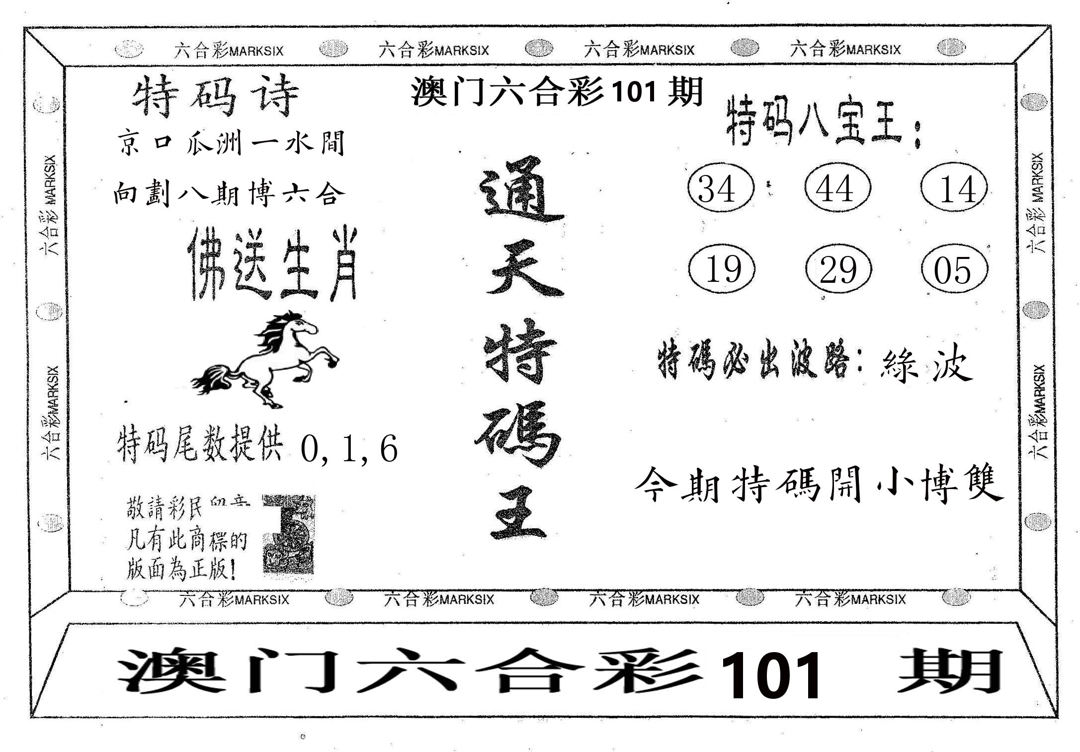 通天特码王 第101期