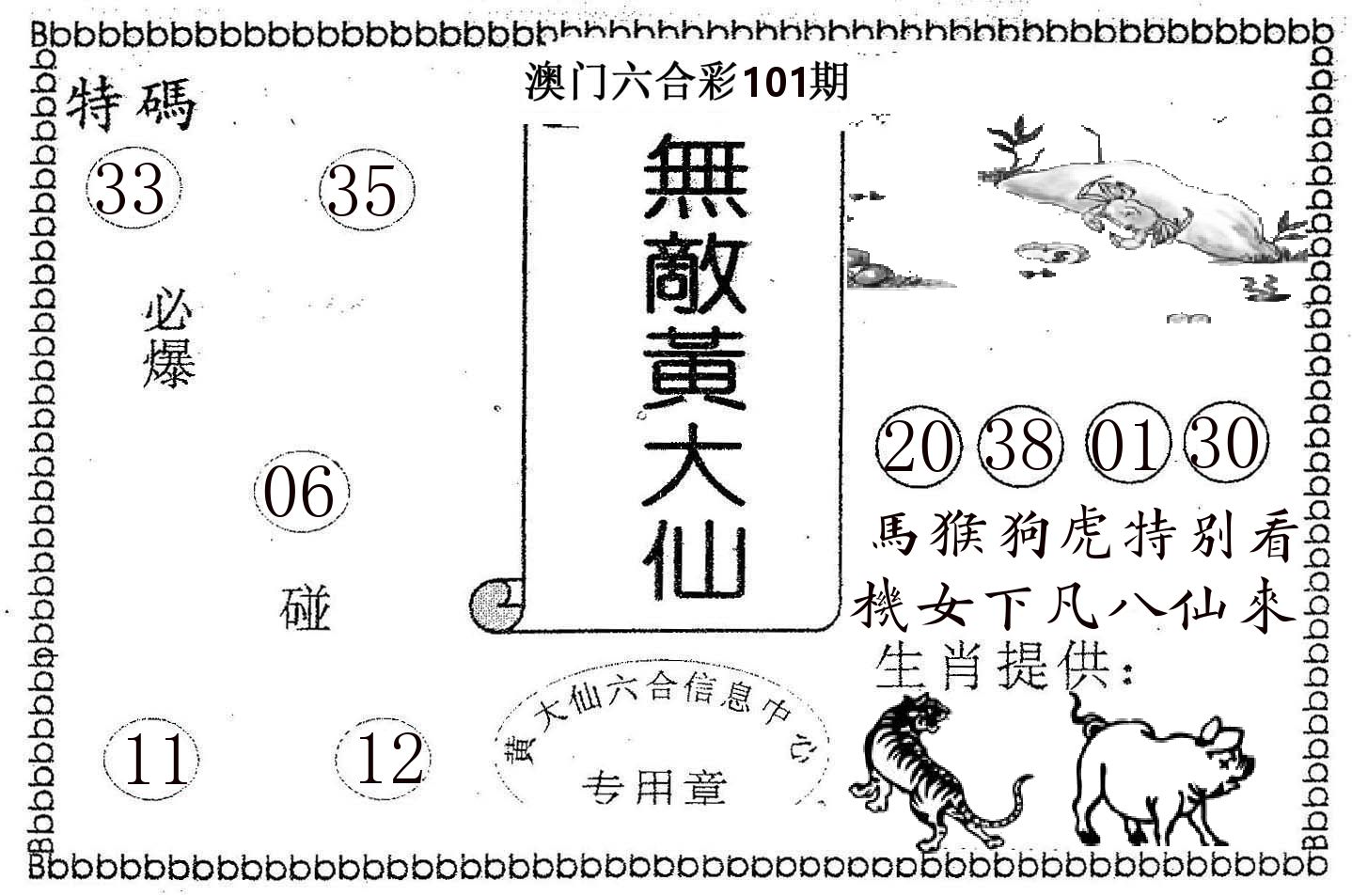 无敌黄大仙 第101期
