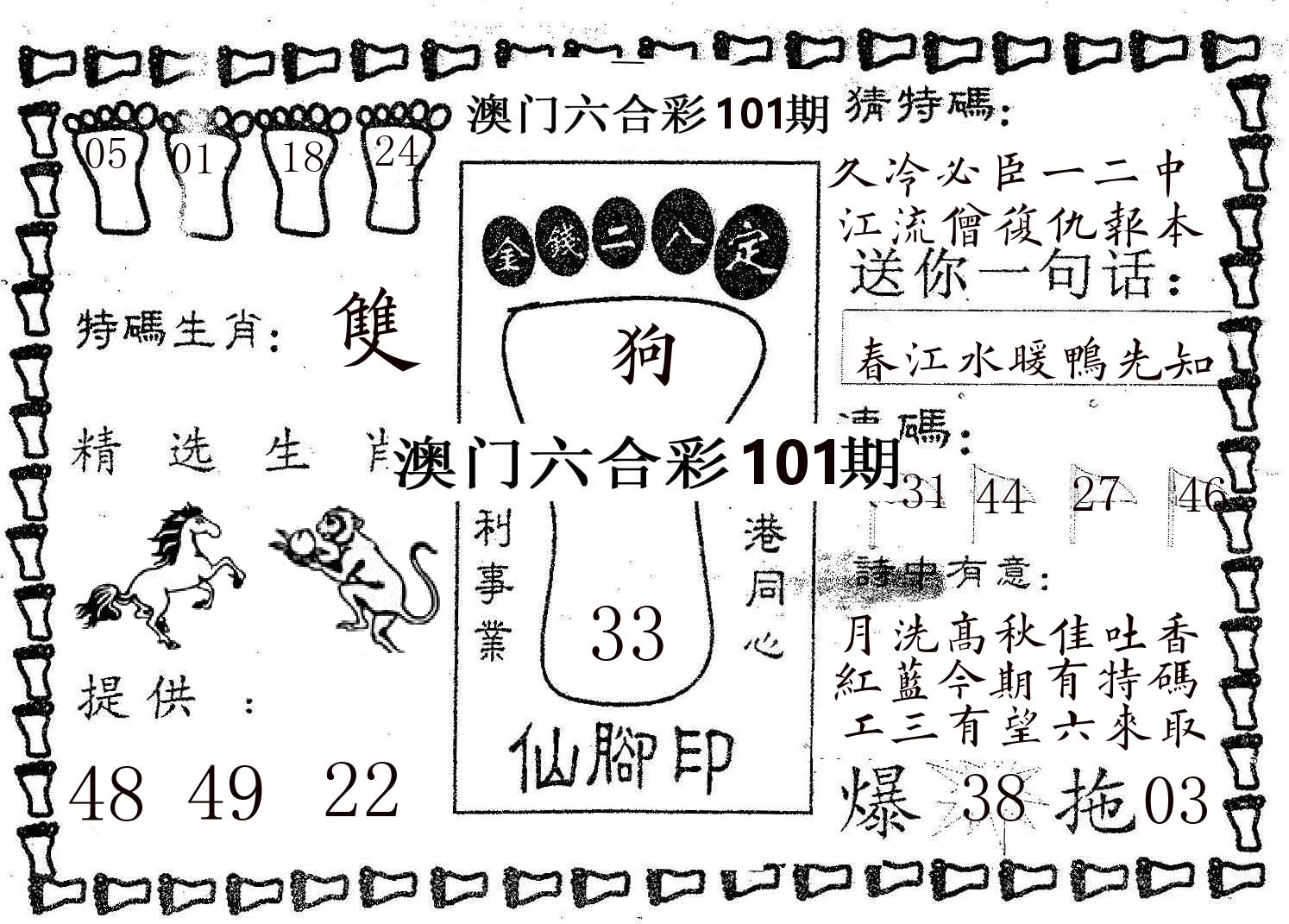 仙脚印 第101期