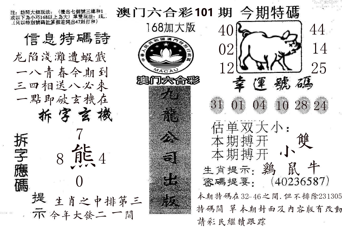 168加大版 第101期