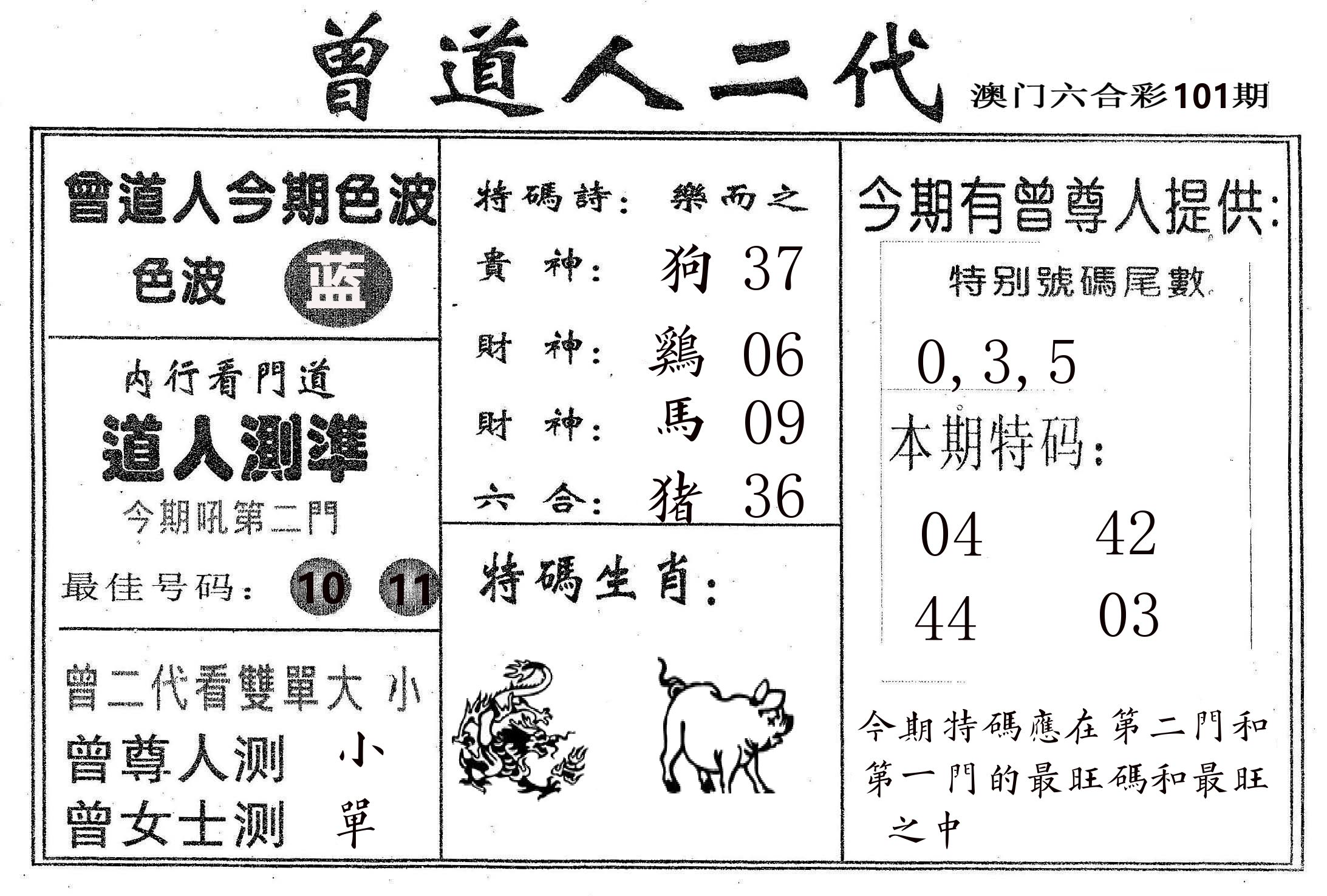 曾二代 第101期