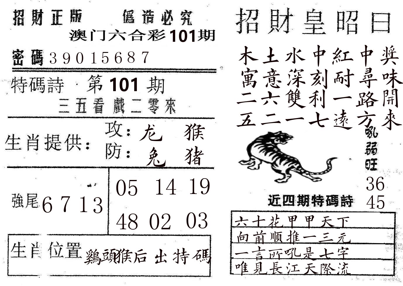 招财皇 第101期