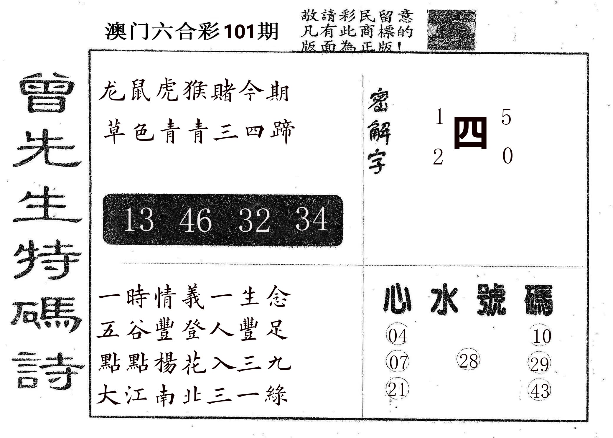 曾特码诗 第101期
