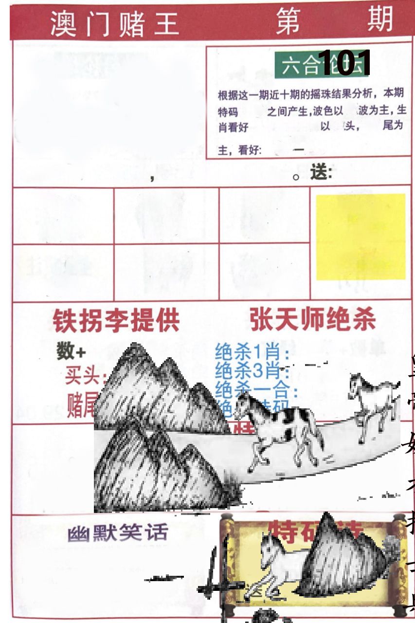 澳门堵王 第101期