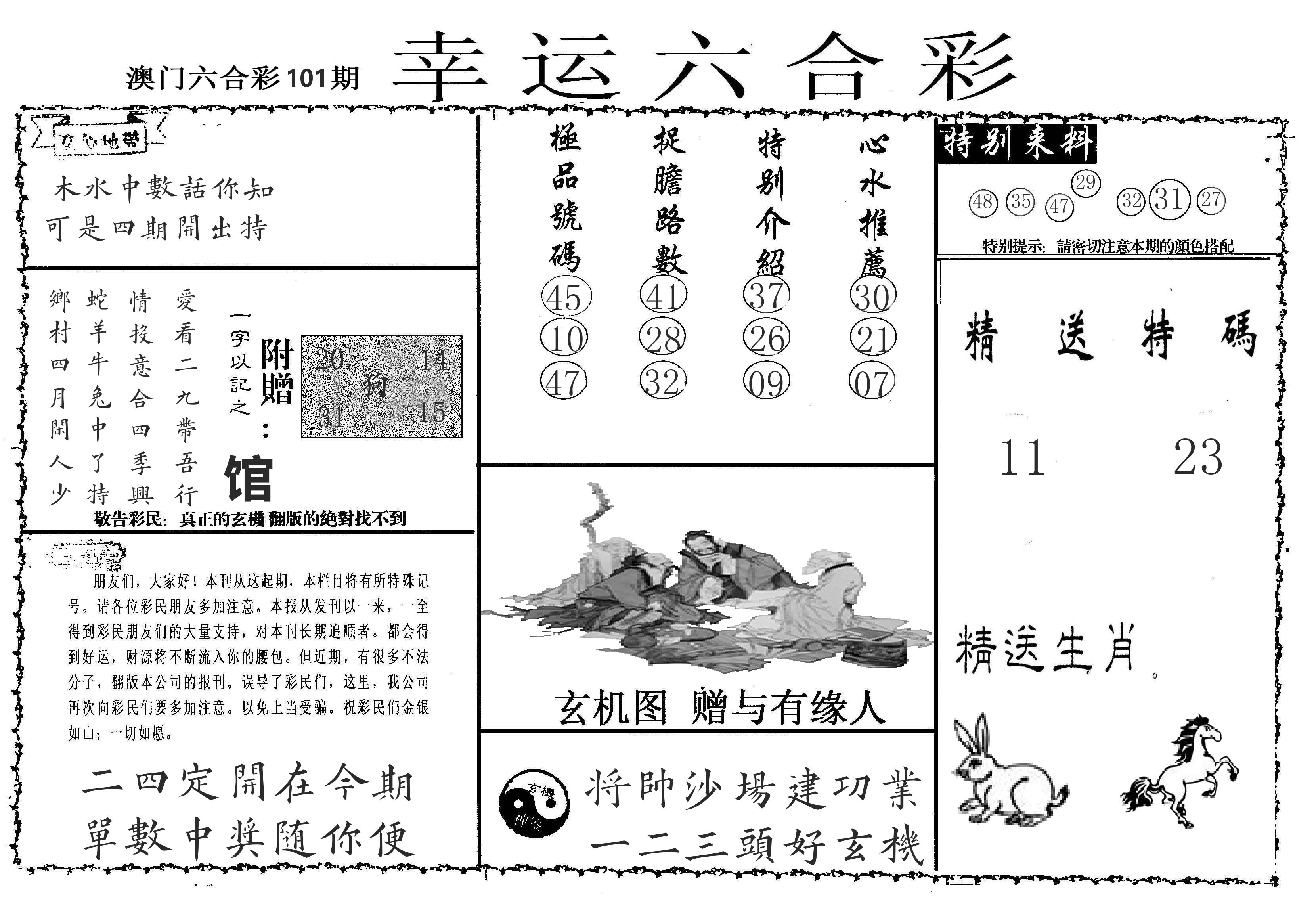 老幸运六合 第101期