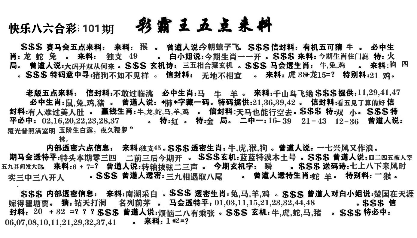 澳门五点来料 第101期