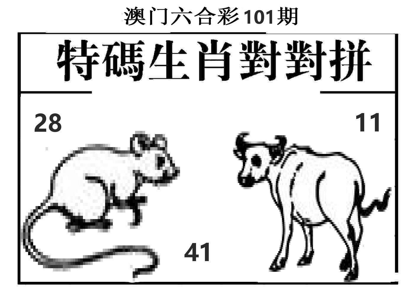 特码生肖对对拼 第101期