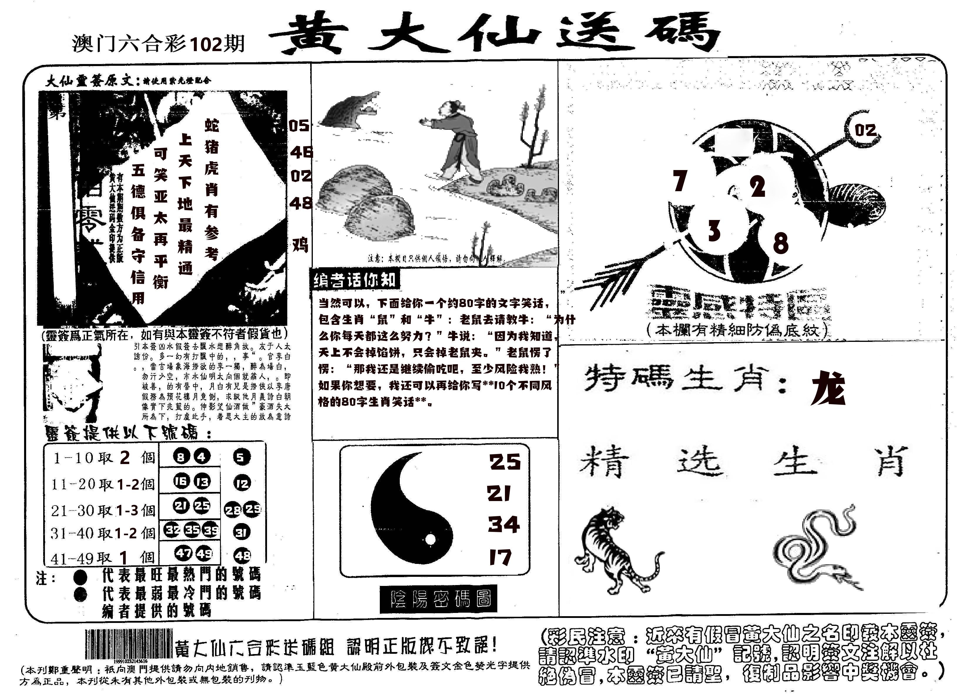 黄大仙射箭(信封) 第102期