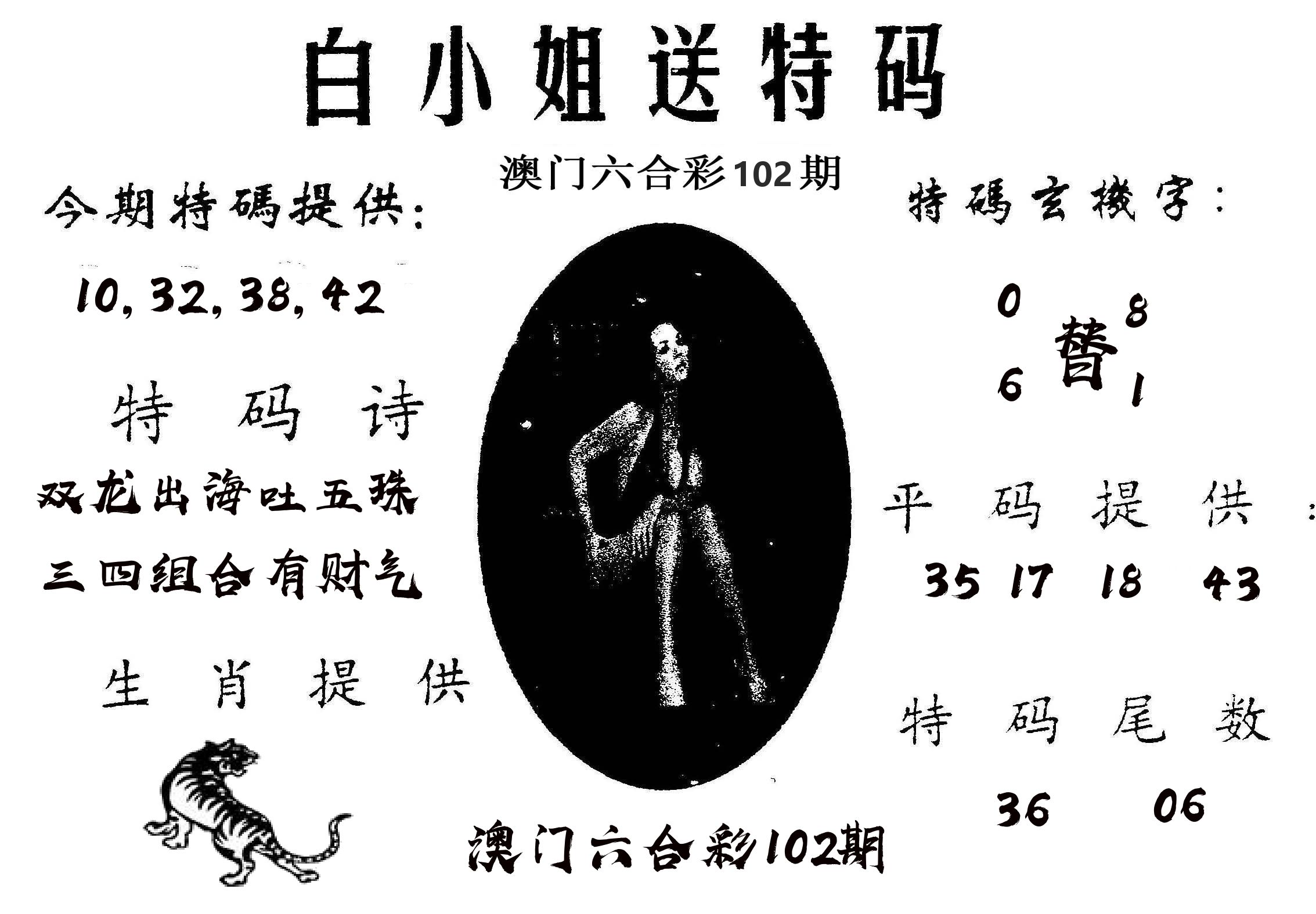 白姐送特 第102期