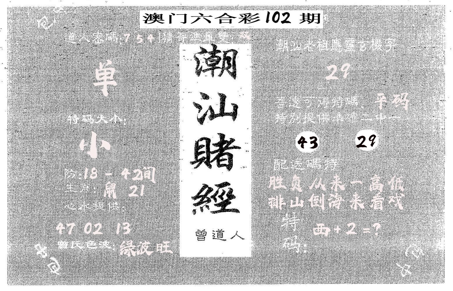 潮汕赌经 第102期
