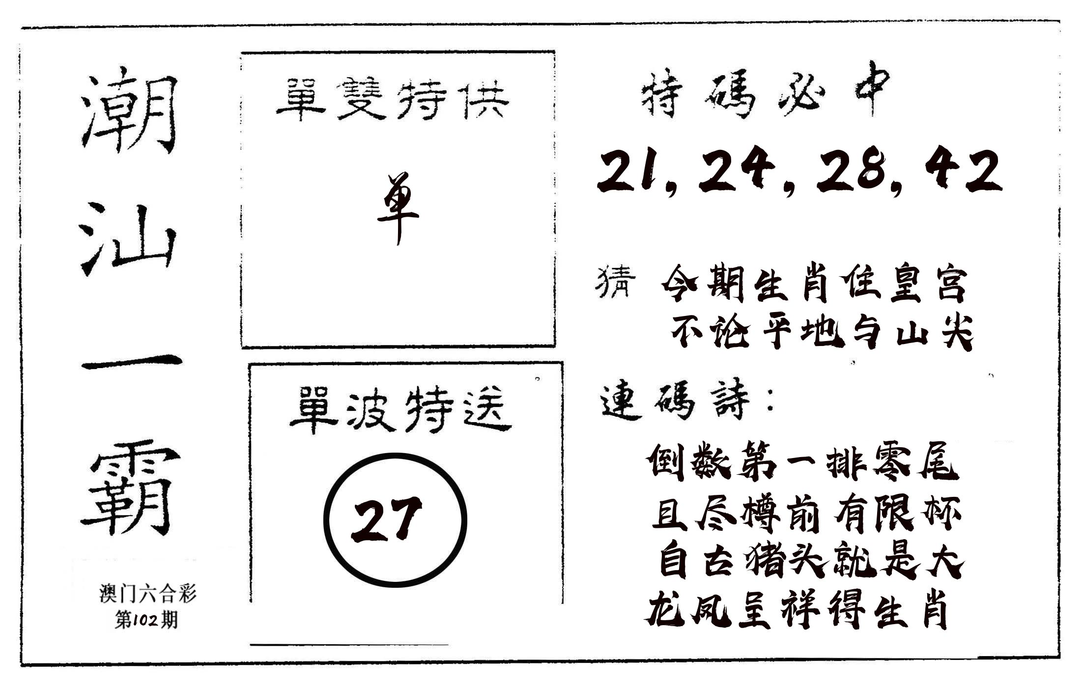 潮汕一霸A 第102期