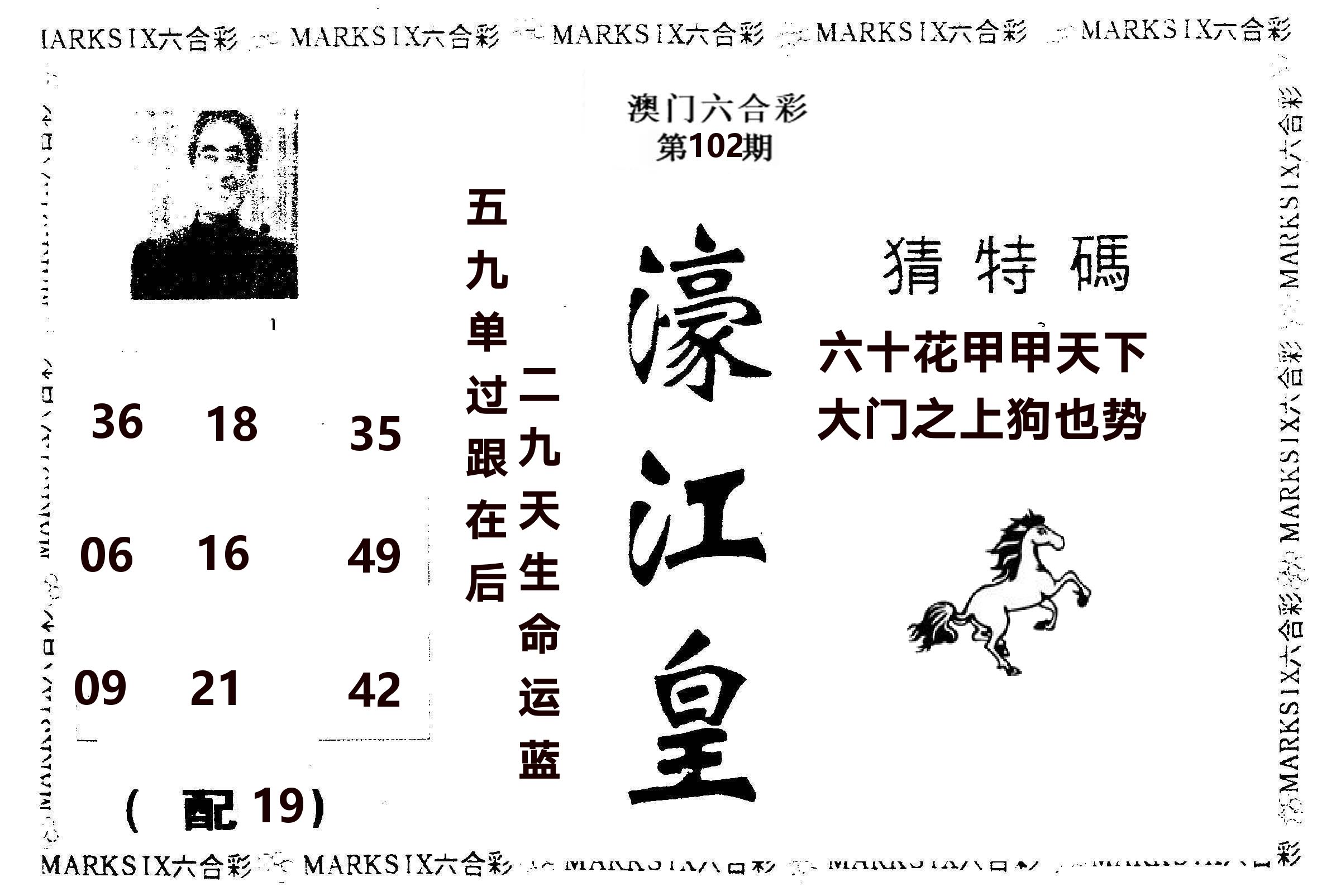 濠江皇 第102期