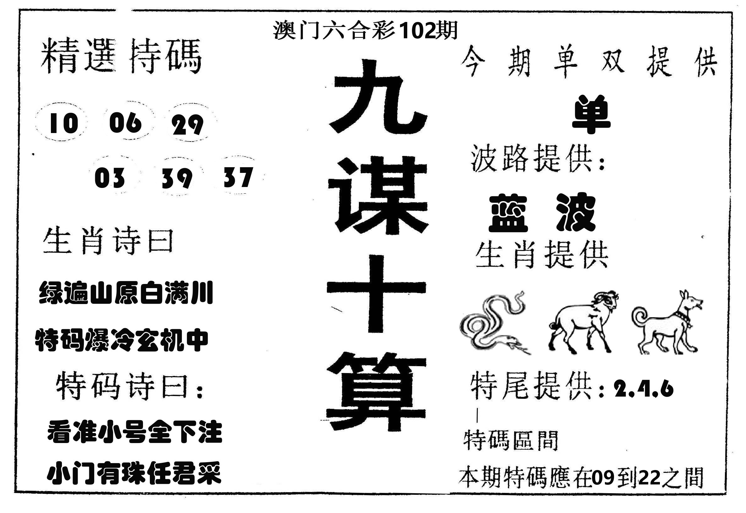 九谋十算 第102期