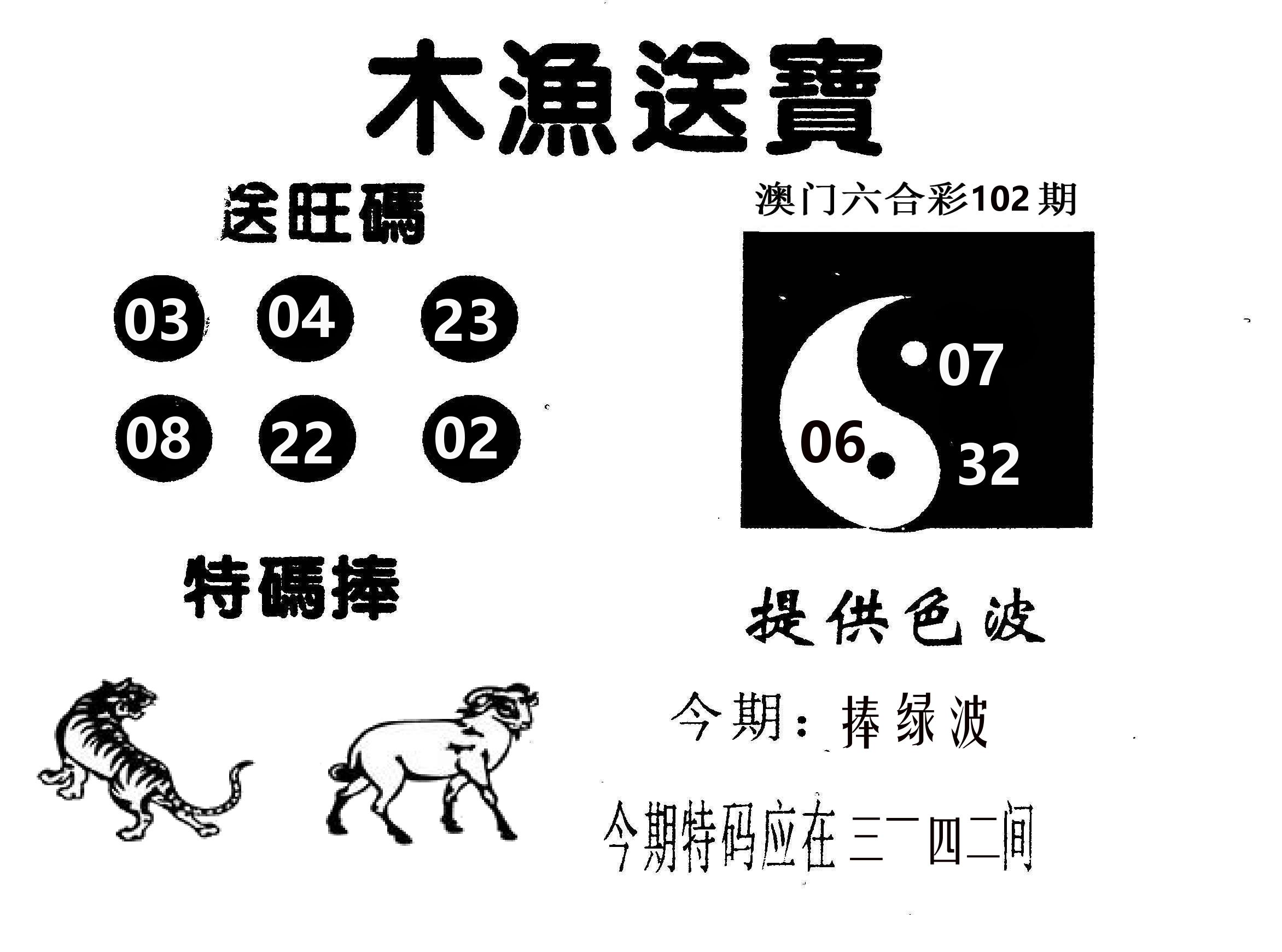 木渔送宝 第102期
