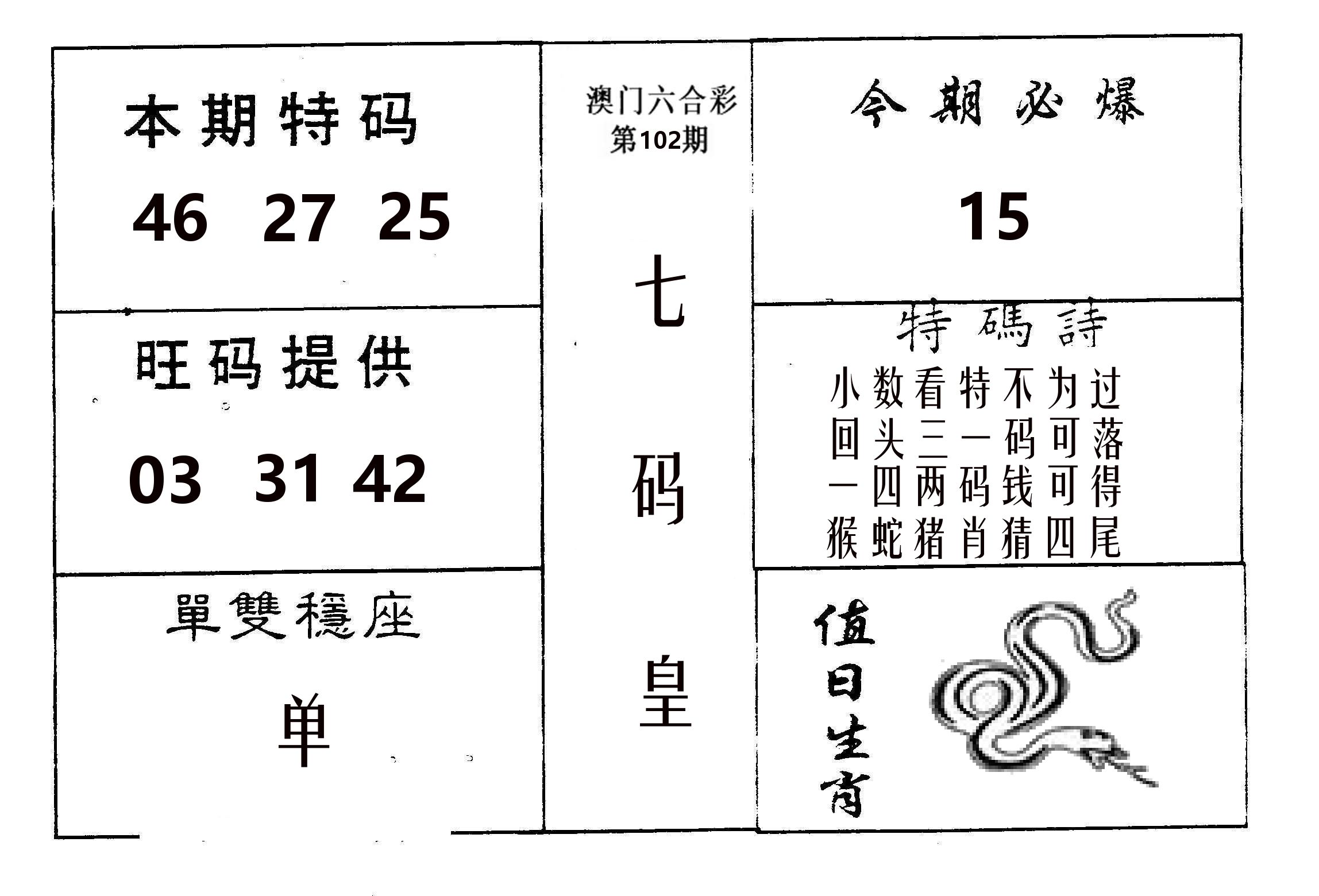七码皇 第102期