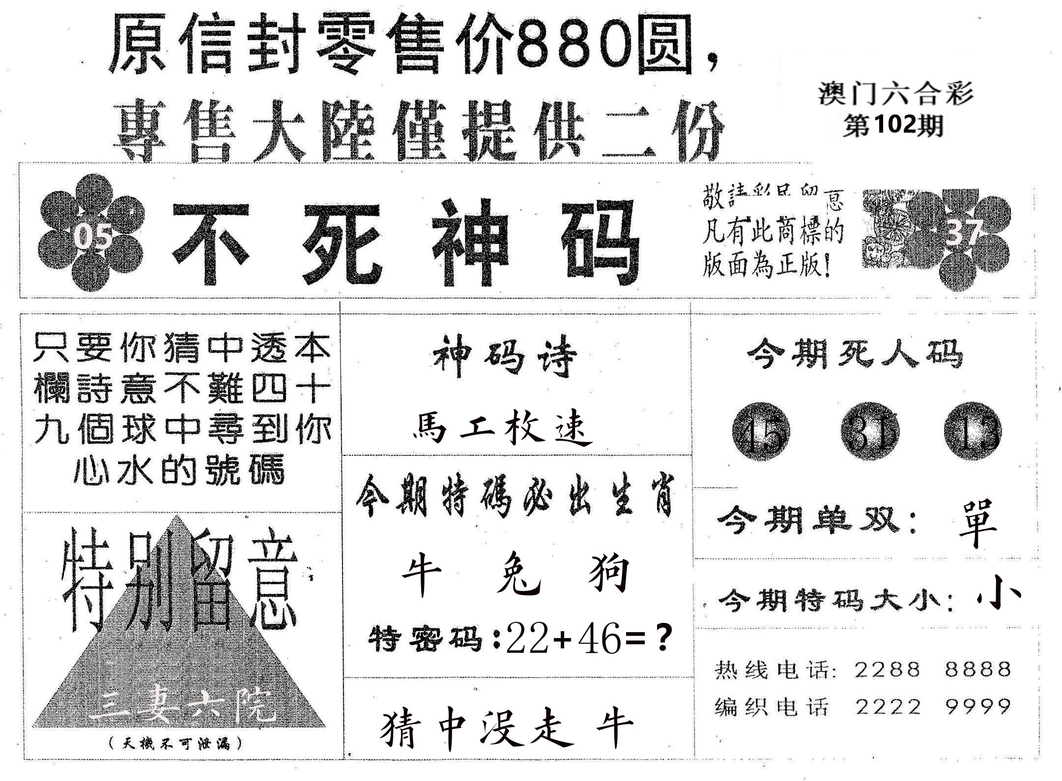 不死码B 第102期
