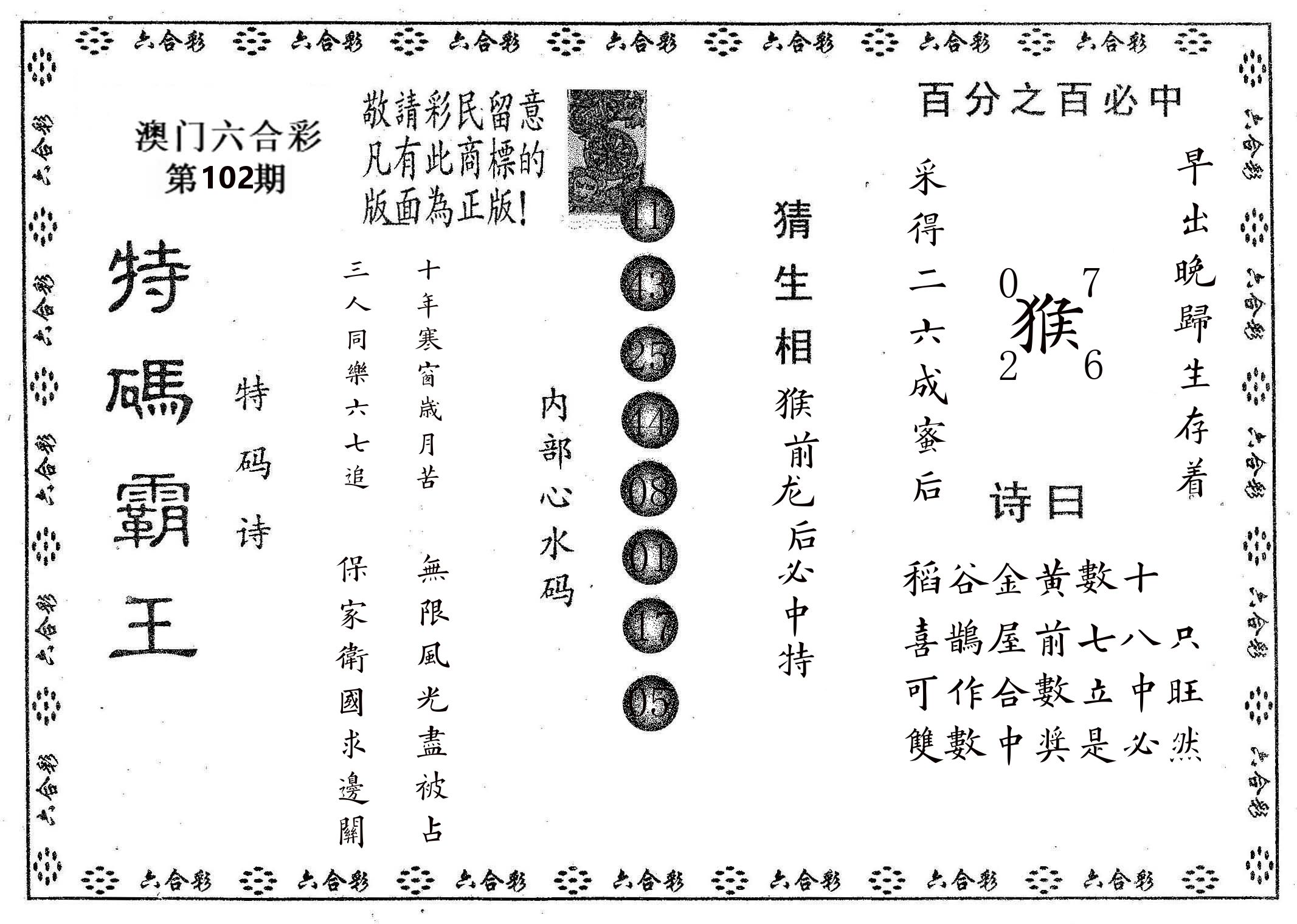 特码霸王A 第102期