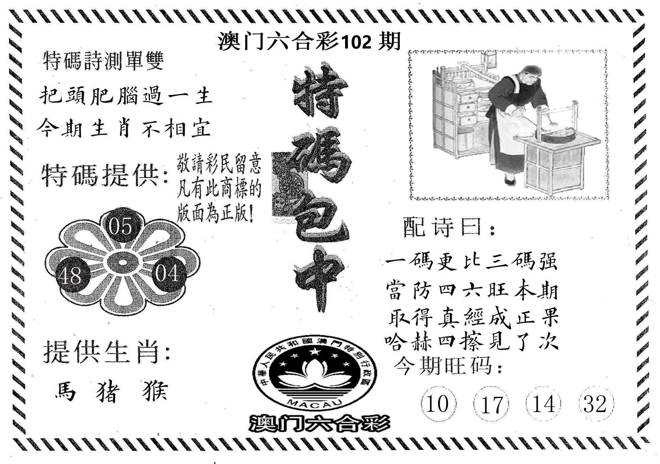 特码包中 第102期