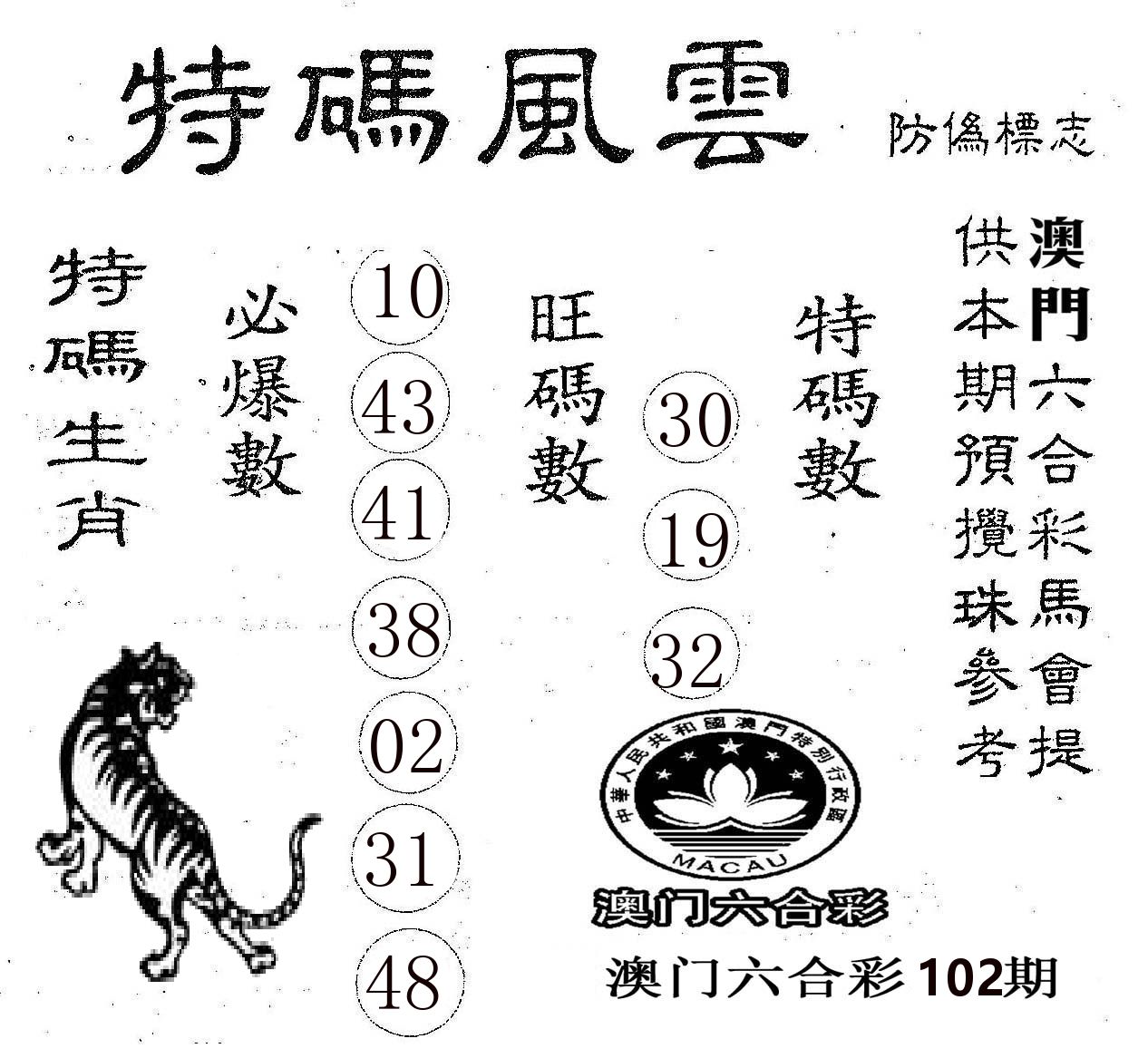 特码风云 第102期