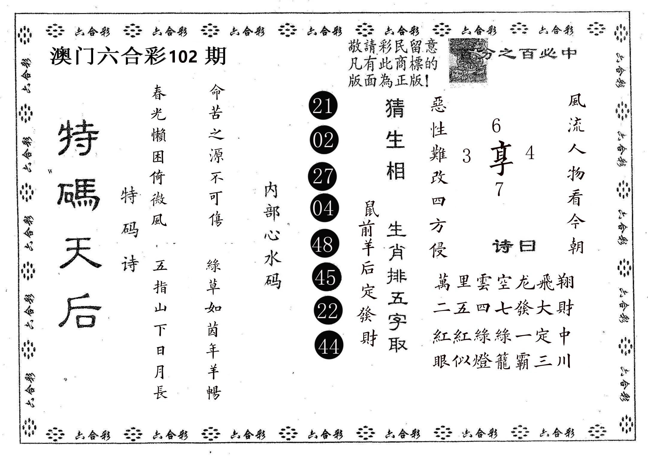 特码天后A 第102期